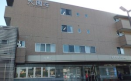 サービス付き高齢者向け住宅大園荘の施設画像